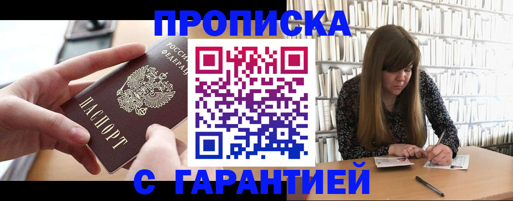 купить прописку в Красноярском крае